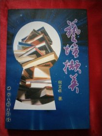 艺坛撷英 【 何文玉 签赠本 】