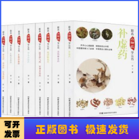 跟着小神农学认药（八册插盒彩图版）