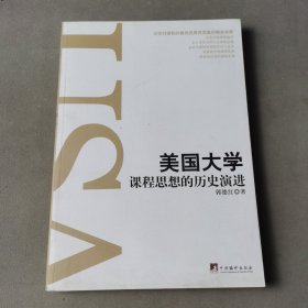 美国大学课程思想的历史演进