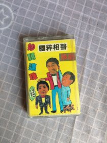 磁带/国粹相声珍品