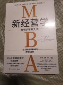 新经营学（《商业模式全史》作者三谷宏治教科书式新作！）