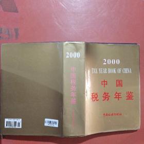 2000年中国税务年鉴2.4千克