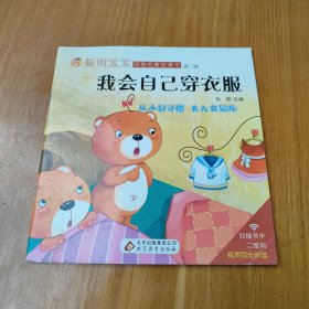 我会自己穿衣服