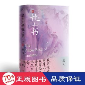 三生三世枕上书 上 青春小说 唐七
