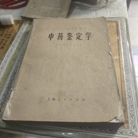 中医学院试用教材：中药鉴定学