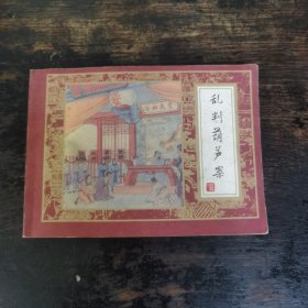 乱判葫芦案（红楼梦之一）
