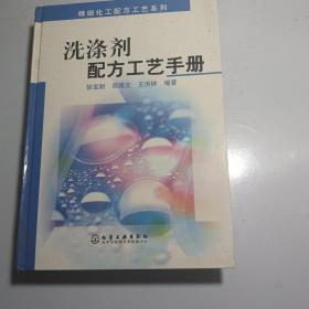 精细化工配方工艺系列：洗涤剂配方工艺手册