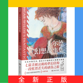 王尔德幻想故事集：插图典藏版