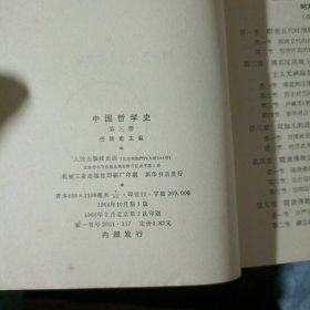中国哲学史(二、三)两册合售