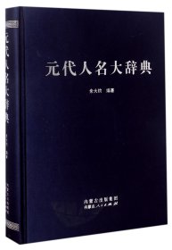 元代人名大辞典(精)