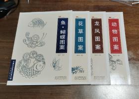 中国传统图案资料汇编：鱼·蝴蝶、花草、龙凤、动物图案。