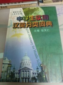 中学生实用汉英分类词典