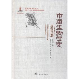 中国生物学史近现代卷