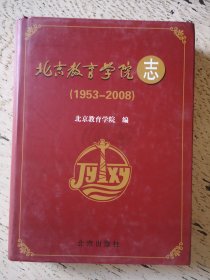 北京教育学院志:1953-2008
