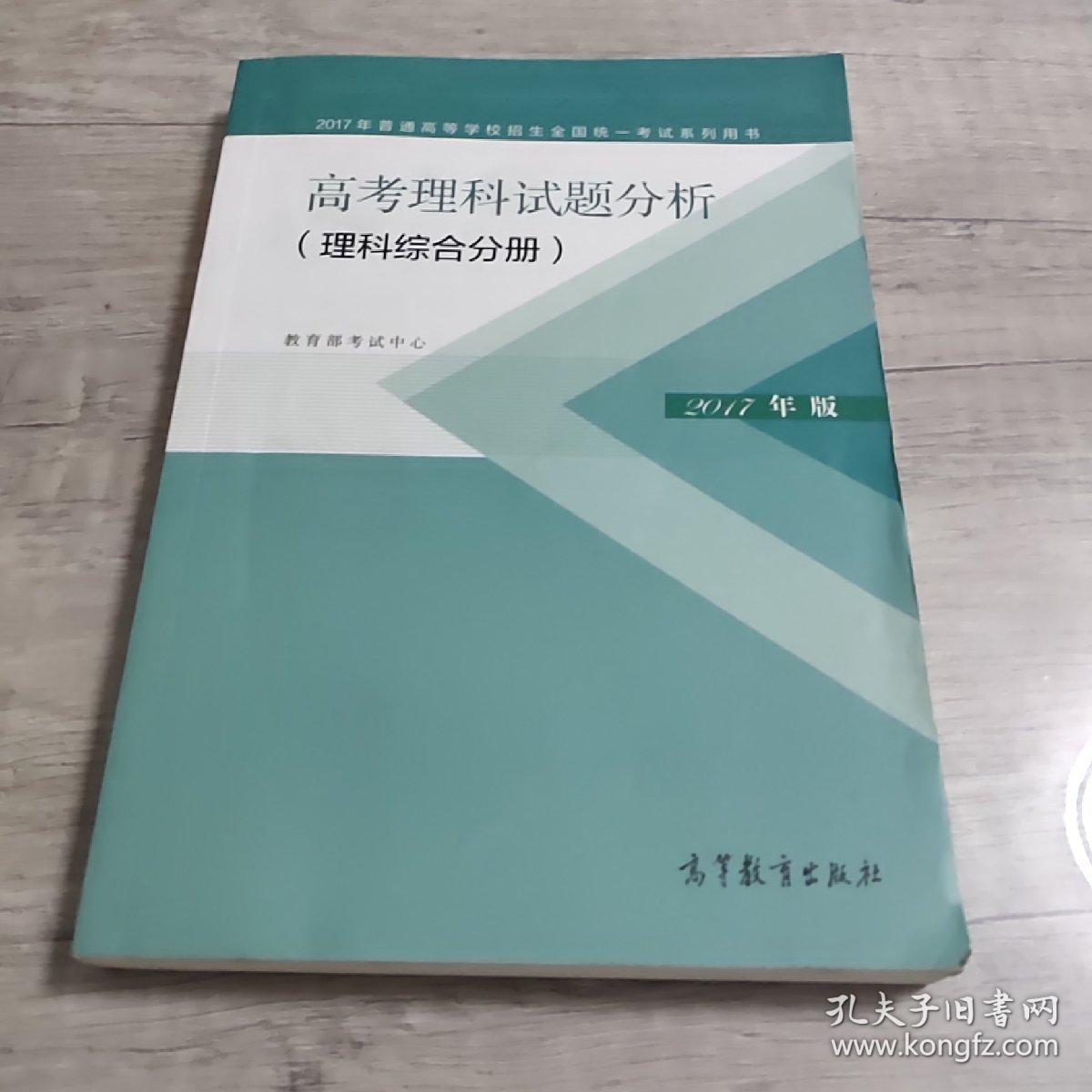 2017年版 高考理科试题分析（理科综合分册）