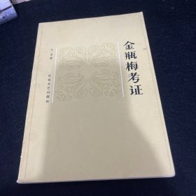 金瓶梅考证