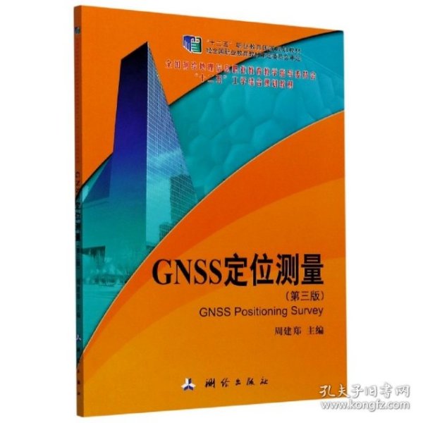 GNSS定位测量(第三版)