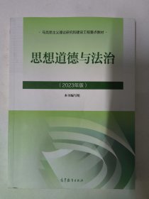 思想道德与法治（2023年版）正版二手品相好 库存85本 买多优惠，合并运费。