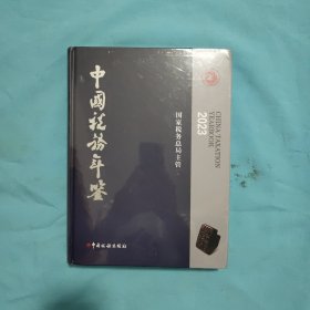 《中国税务年鉴》2023。精装，全新，未开封。