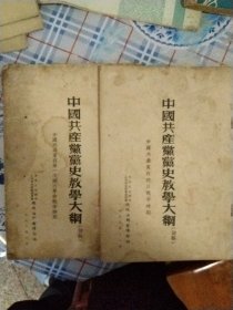 1953年中国共产党党史教学大纲：1次国内革命战争时期。抗日战争时期。2本/