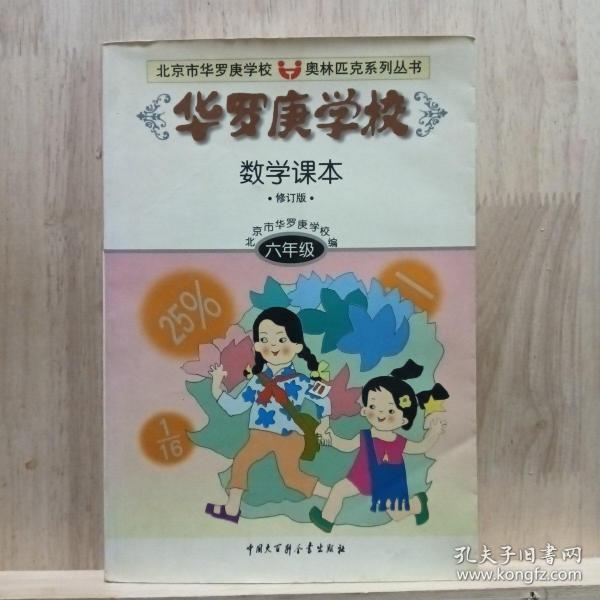 华罗庚学校数学课本:小学六年级