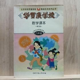 华罗庚学校数学课本:小学六年级