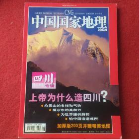 中国国家地理2003·9总第515期