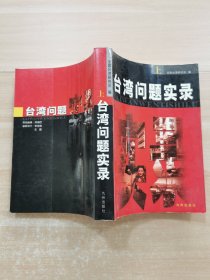 臺灣問題實錄(上)