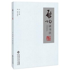 启功讲书法启功/著，周阳/补注北京师范大学出版社9787303204274全新正版
