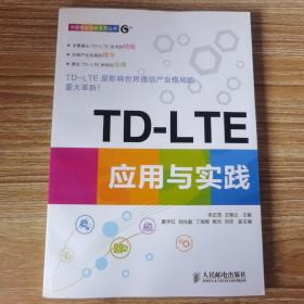 中国移动创新系列丛书：TD-LTE应用与实践