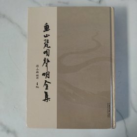 全新正版图书 鱼山梵呗声明全集:非物质文化遗产传承古籍善本释永悟禅师山东大学出版社9787560776040