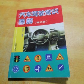汽车驾驶常识图解（修订版）