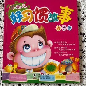 《婴儿好习惯故事》《婴儿大图打字故事》