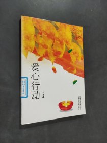愛(ài)心行動(dòng)