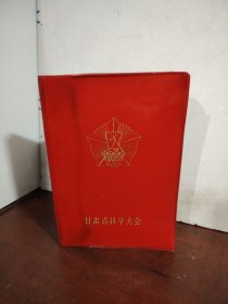 1978年.红塑封套笔记本《甘肃省科学大会纪念册》内页毛主席和华国锋彩色像.毛主席像.有毛主席语录和华主席指示