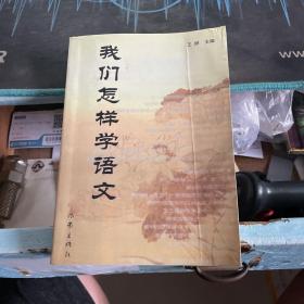 我们怎样学语文