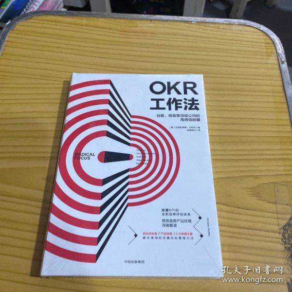 OKR工作法：谷歌、领英等顶级公司的高绩效秘籍 