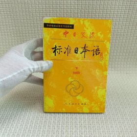 中日交流标准日本语（下）