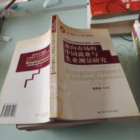 面向市场的中国就业与失业测量研究——中国就业战略报告2005-2006