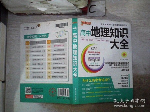 2016PASS绿卡 高中地理知识大全 高考高分必备 必修+选修