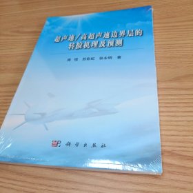 超声速／高超声速边界层的转捩机理及预测