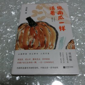 （签名本）像南瓜一样活着（守住内心的生态，书写中国版“瓦尔登湖”。顺着自然所给的本性，尽兴去享受生的鲜活。）