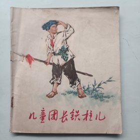 儿童团长铁柱儿