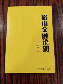 眉山金融论剑