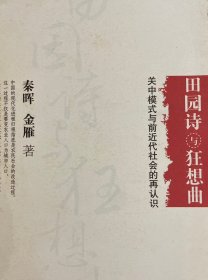 田园诗与狂想曲：关中模式与前近代社会的再认识