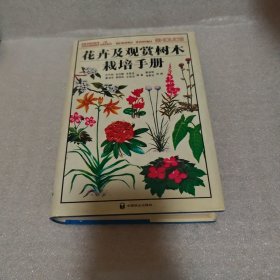 花卉及观赏树木栽培手册