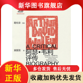 海外著名汉学家评传丛书——阿瑟·韦利评传 戴爱莲著 9787570127405 山东教育出版社
