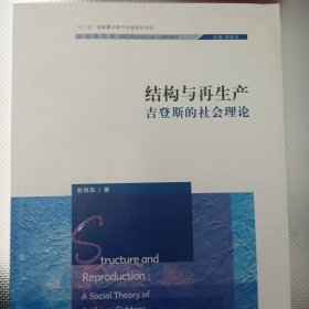 结构与再生产：吉登斯的社会理论