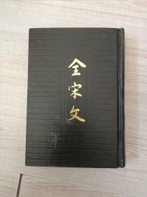 全宋文第12册
