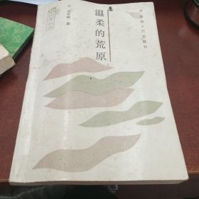 温柔的荒原